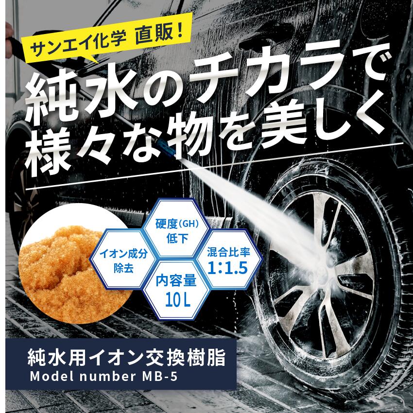 サンエイ化学 純水用 イオン交換樹脂 5L×2袋 MB-5 純水洗車 71BsuJs706L._AC_UL210_SR210,