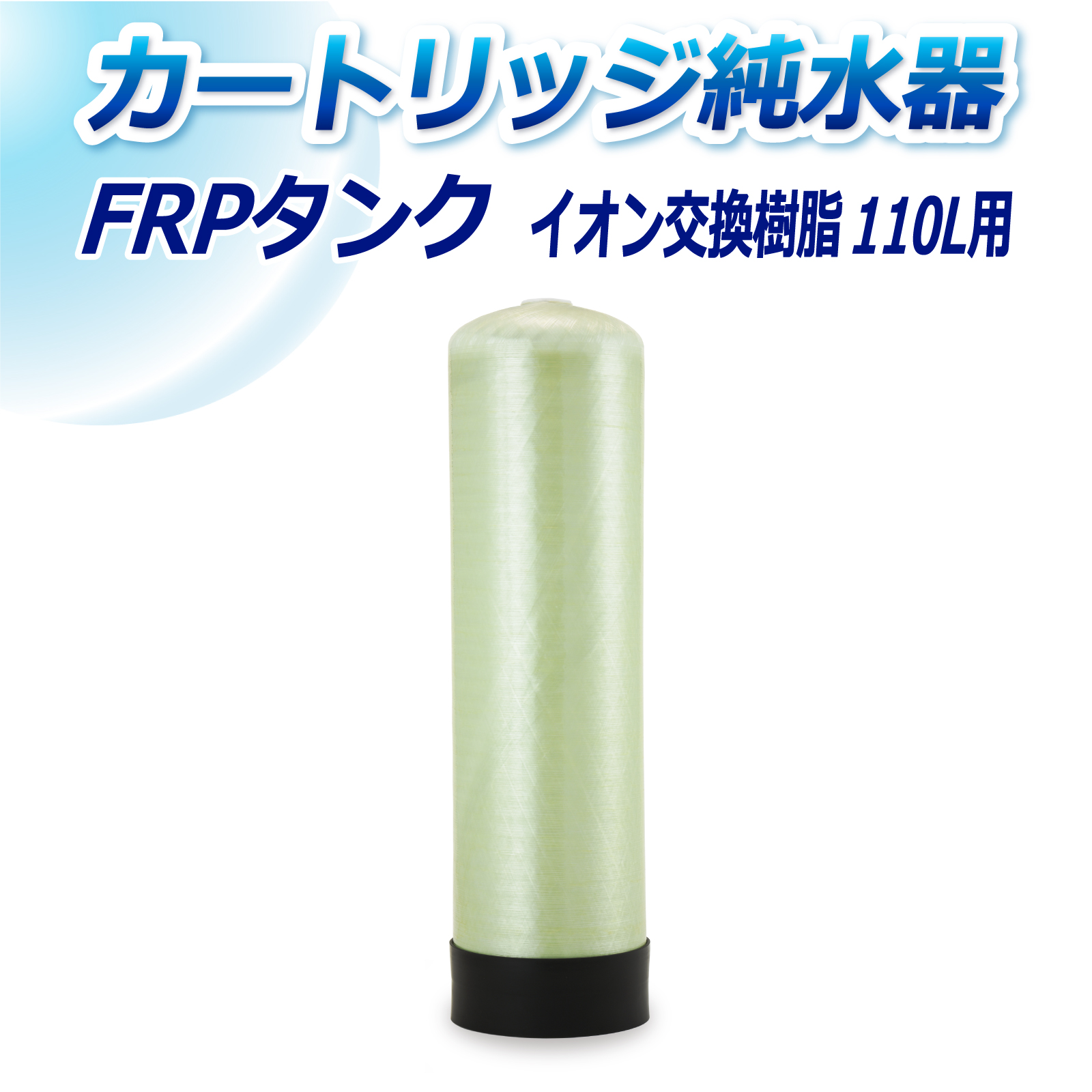 サンエイ化学 カートリッジ純水器用 110L用 FRPタンク T-110