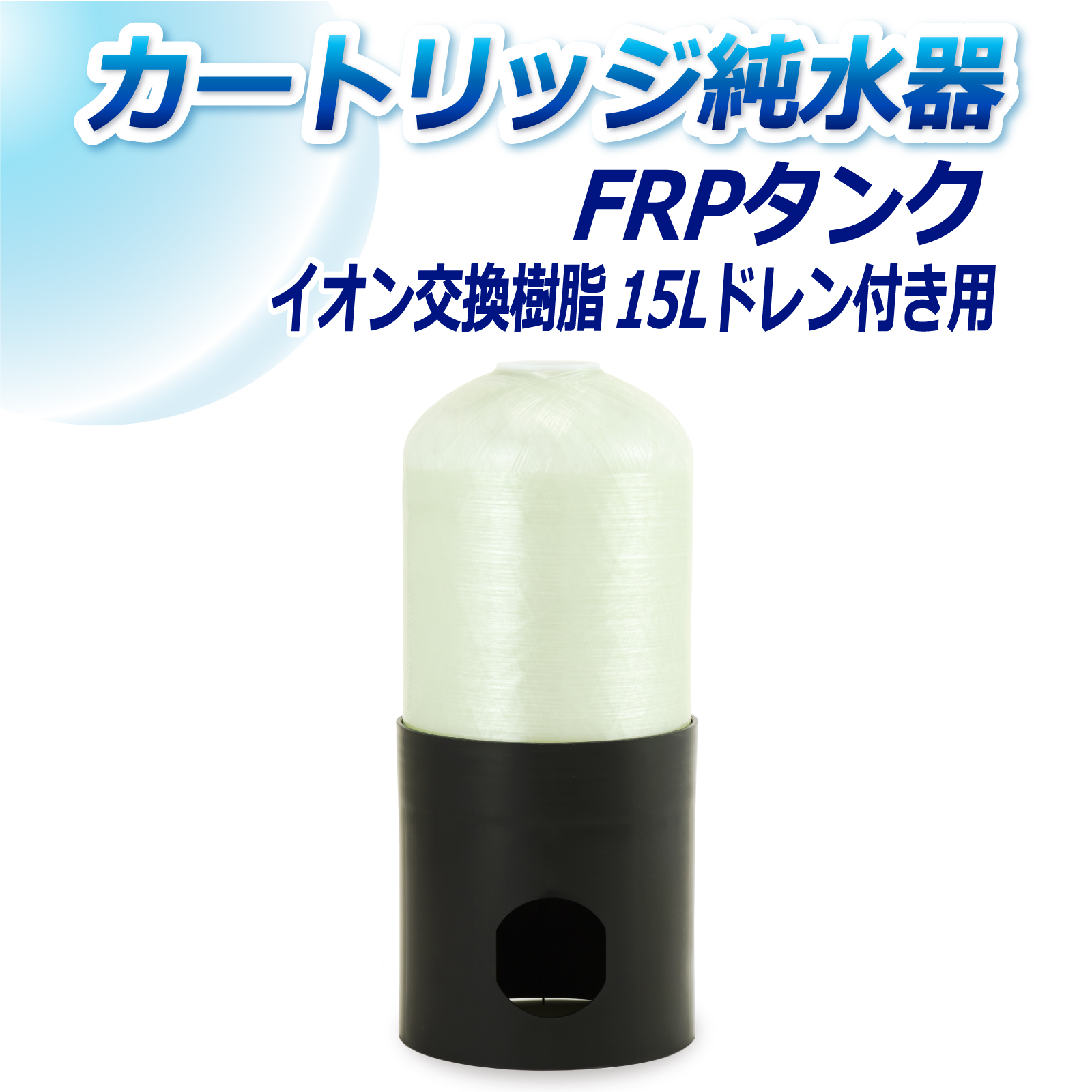 カートリッジ純水器.com｜サンエイ化学 カートリッジ純水器 15L用 FRP