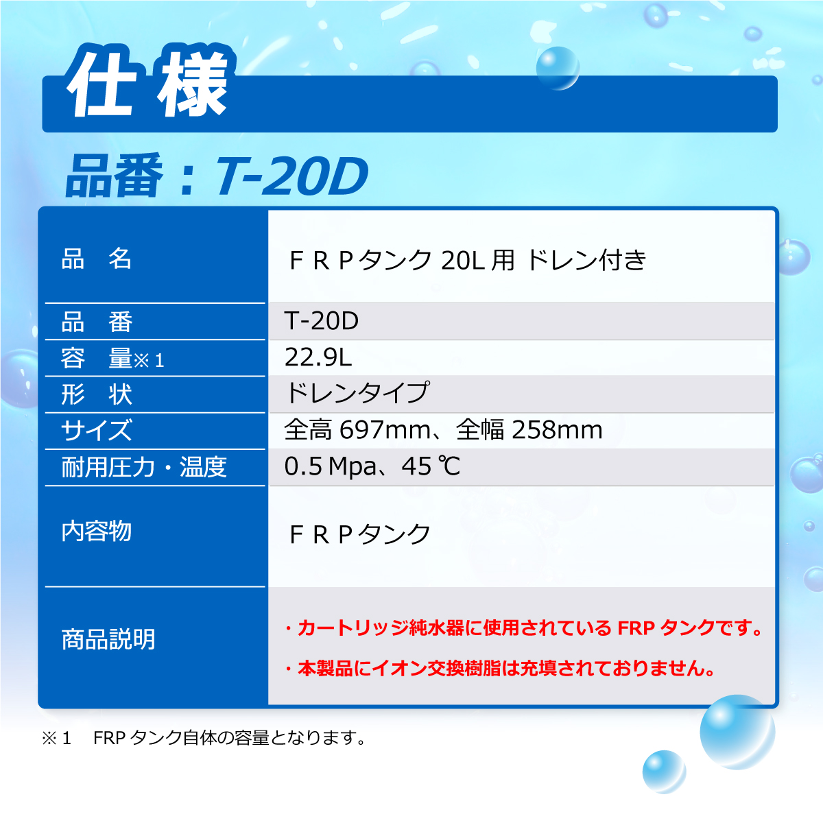 サンエイ化学 カートリッジ純水器 20L用 FRPタンク ドレン付き用 T-20D｜カートリッジ純水器.com