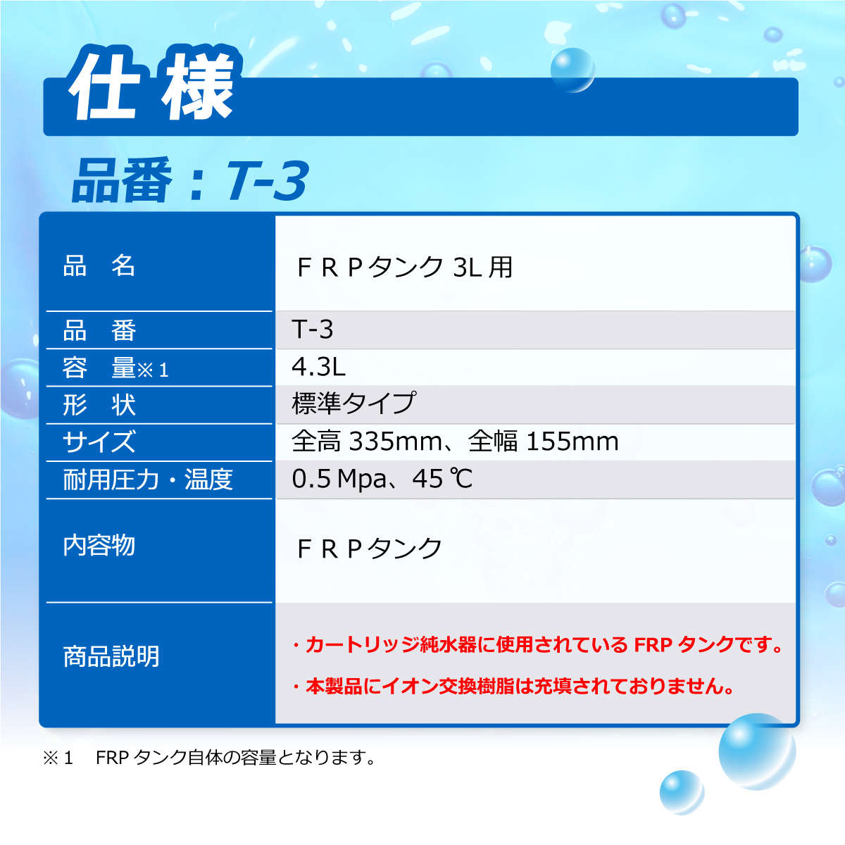 サンエイ化学 カートリッジ純水器 3L用 FRPタンク T-3｜カートリッジ純水器.com