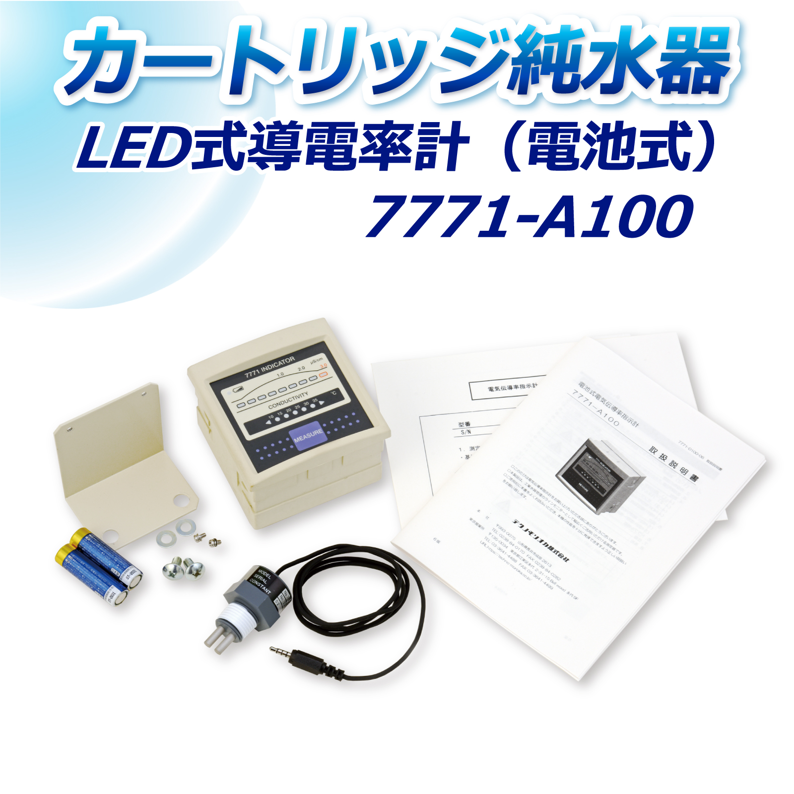 サンエイ化学 LED式導電率計(電池式) 7771-A100 テクノモリオカ製