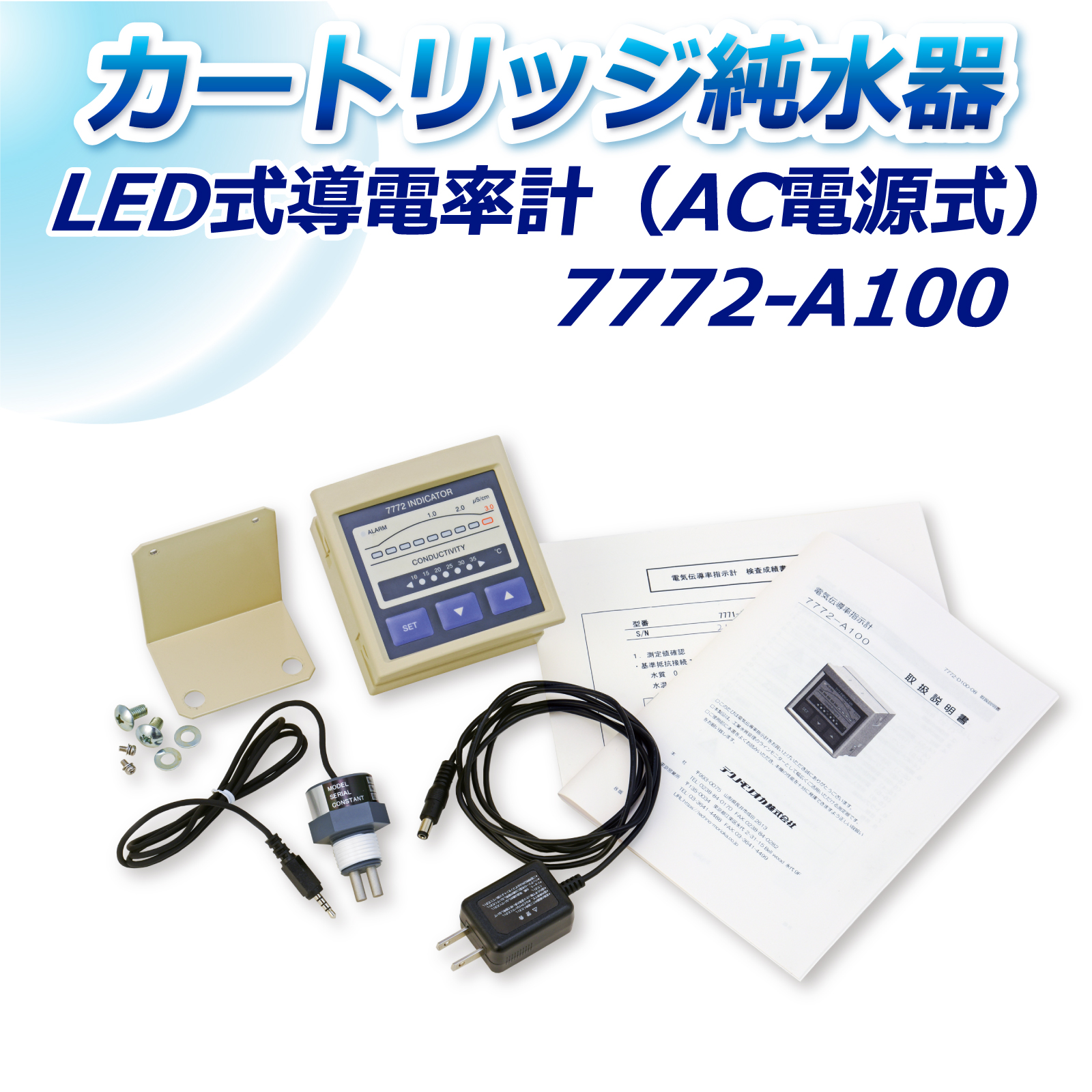 サンエイ化学 LED式導電率計(AC電源式) 7772-A100 テクノモリオカ製