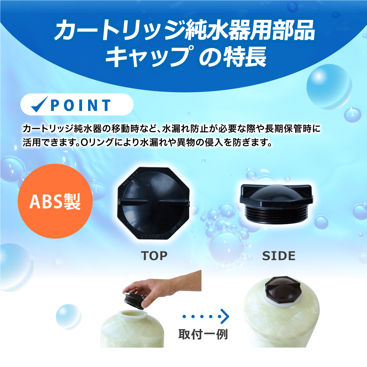 カートリッジ純水器.com｜サンエイ化学 カートリッジ純水器用 キャップ