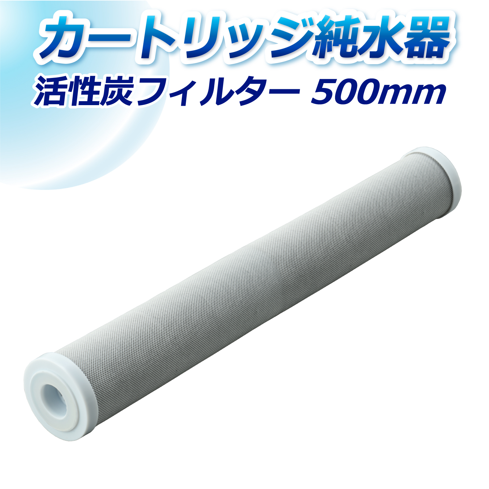 サンエイ化学 活性炭フィルター SAC-500 500mm 粒状・ヤシ殻品